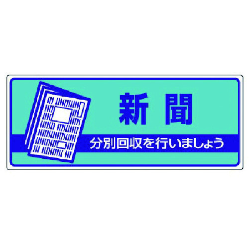 トラスコ中山 ユニット 一般廃棄物分別標識 新聞・エコユニボード・120X300 742-9037  (ご注文単位1枚) 【直送品】