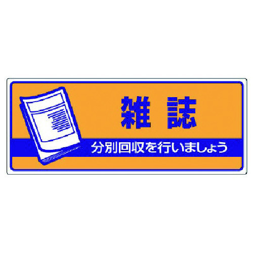 トラスコ中山 ユニット 一般廃棄物分別標識 雑誌・エコユニボード・120X300 742-9045  (ご注文単位1枚) 【直送品】