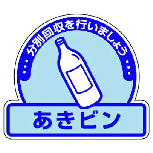 トラスコ中山 ユニット 一般廃棄物分別ステッカー あきビン・5枚組・115X133（ご注文単位1組）【直送品】