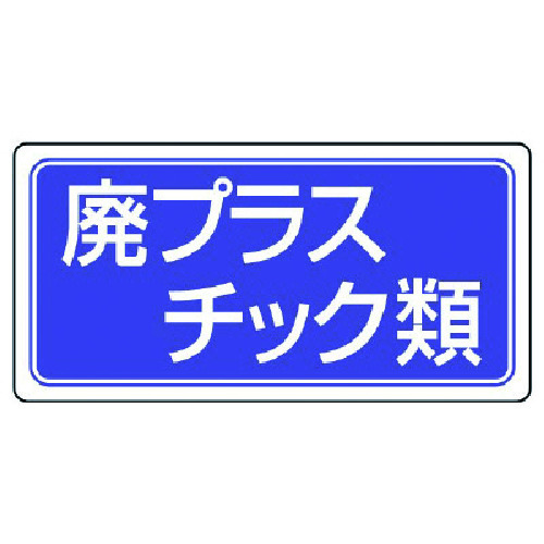 トラスコ中山 ユニット 産業廃棄物分別標識 廃プラスチック類 エコユニボード 300×600（ご注文単位1枚）【直送品】