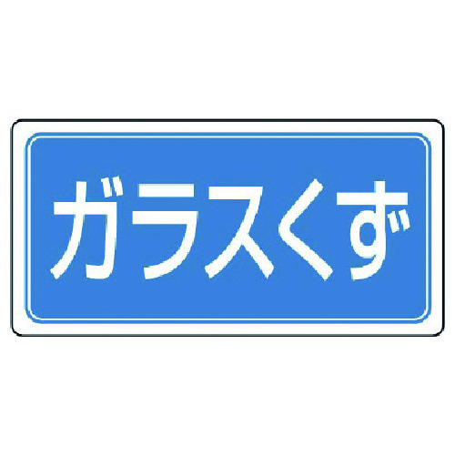 トラスコ中山 ユニット 産業廃棄物分別標識 ガラスくず エコユニボード 300×600 742-9312  (ご注文単位1枚) 【直送品】