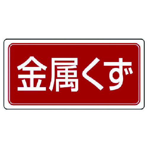 トラスコ中山 ユニット 産業廃棄物分別標識 金属くず エコユニボード 300×600 742-9321  (ご注文単位1枚) 【直送品】