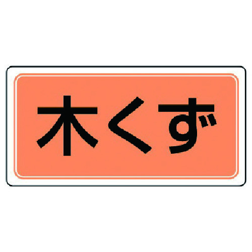 トラスコ中山 ユニット 産業廃棄物分別標識 木くず エコユニボード 300×600 742-9347  (ご注文単位1枚) 【直送品】