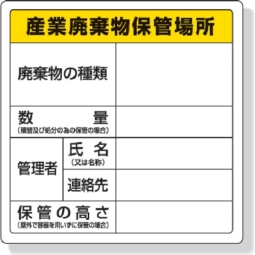 トラスコ中山 ユニット 廃棄物標識 産業廃棄物保管場所 600×600mm エコユニボード（ご注文単位1枚）【直送品】