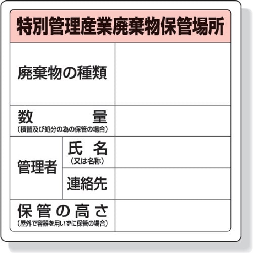 トラスコ中山 ユニット 特別管理産業廃棄物保管場所標識 600×600mm エコユニボード（ご注文単位1枚）【直送品】