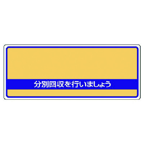 トラスコ中山 ユニット 一般廃棄物分別標識 分別回収を・エコユニボード・120X300（ご注文単位1枚）【直送品】
