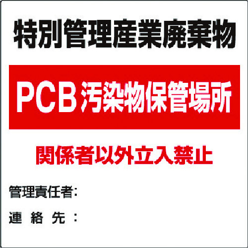 トラスコ中山 ユニット 廃棄物標識 特別管理産業廃棄物PCB（ご注文単位1枚）【直送品】