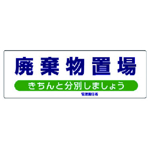 トラスコ中山 ユニット 産業廃棄物分別標識 廃棄物置場 エコユニボード 300×900（ご注文単位1枚）【直送品】