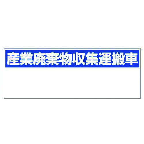 トラスコ中山 ユニット 産業廃棄物収集運搬車 大・ゴムマグネット・200X550（ご注文単位1枚）【直送品】