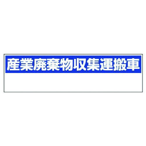 トラスコ中山 ユニット 産業廃棄物収集運搬車 小・ゴムマグネット・150X550（ご注文単位1枚）【直送品】