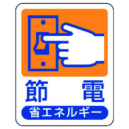 トラスコ中山 ユニット 省エネルギー推進標識 節電・エコユニボード・50X40（ご注文単位1枚）【直送品】