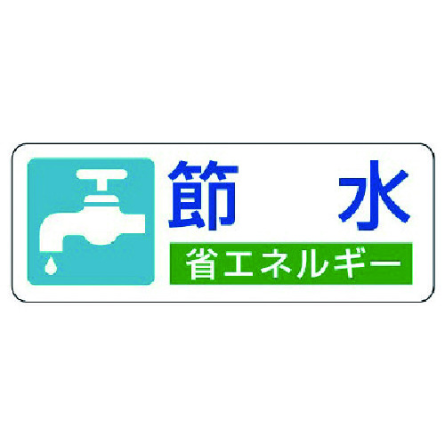 トラスコ中山 ユニット 省エネルギー推進ステッカー 節水・5枚組・30X80（ご注文単位1組）【直送品】