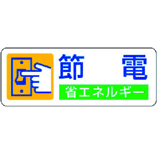 トラスコ中山 ユニット 省エネルギー推進ステッカー 節電・5枚組・30X80（ご注文単位1組）【直送品】