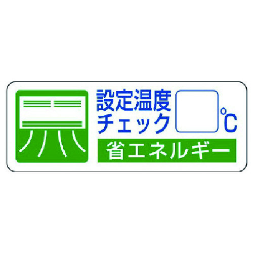 トラスコ中山 ユニット 省エネルギー推進ステ 設定温度チェック・5枚組・30X80（ご注文単位1組）【直送品】