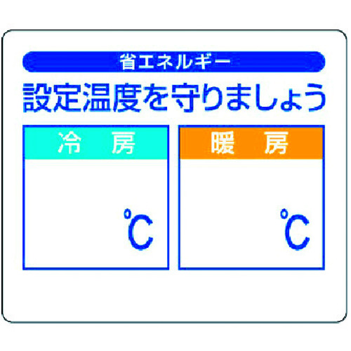 トラスコ中山 ユニット 省エネルギー推進ステ 設定温度を守りま・5枚組・85X100（ご注文単位1組）【直送品】