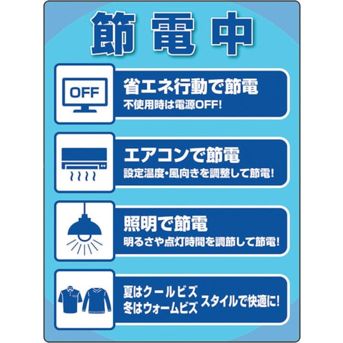 トラスコ中山 ユニット ユニピタ 節電中ステッカー（ご注文単位1枚）【直送品】