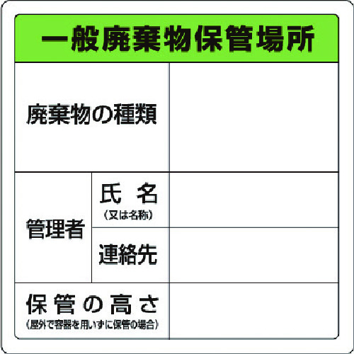 トラスコ中山 ユニット 廃棄物標識 一般廃棄物保管場所 糊付（ご注文単位1枚）【直送品】