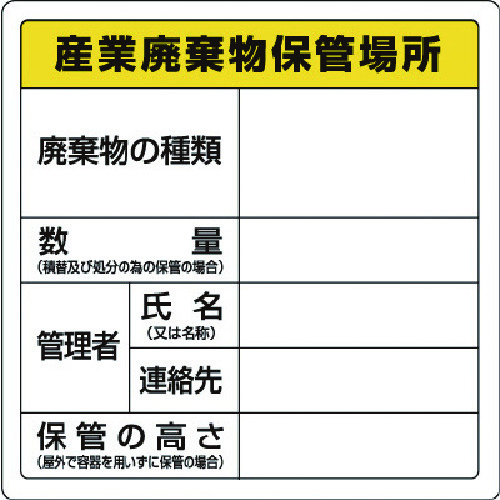 トラスコ中山 ユニット 廃棄物標識 産業廃棄物保管場所 糊付（ご注文単位1枚）【直送品】