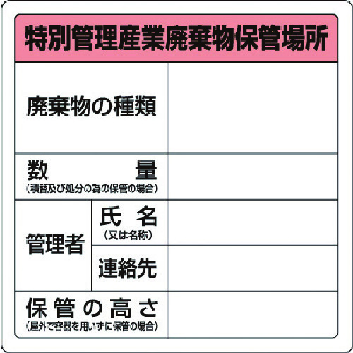 トラスコ中山 ユニット 廃棄物標識 特管産業廃棄物保管場所 糊付（ご注文単位1枚）【直送品】