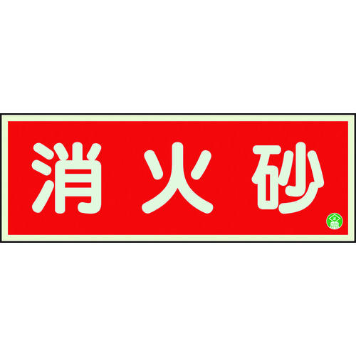 トラスコ中山 ユニット 消防標識 消火砂横蓄光両面テープ2本付（ご注文単位1枚）【直送品】