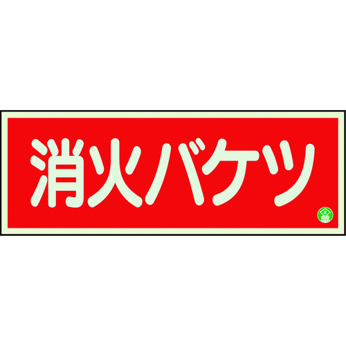 トラスコ中山 ユニット 消防標識 消火バケツ 横 中輝度（ご注文単位1枚）【直送品】