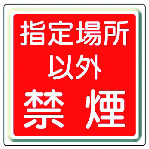 トラスコ中山 ユニット 防火標識 指定場所以外禁煙・鉄板(明治山)・600角（ご注文単位1枚）【直送品】