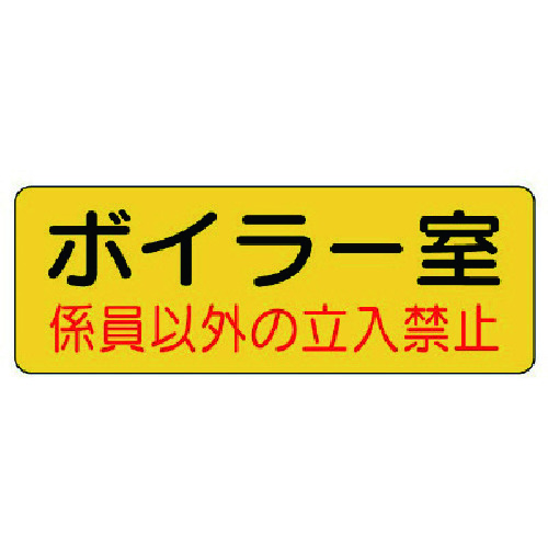 トラスコ中山 ユニット 防火標識 ボイラー室・PVCステッカー・100X300（ご注文単位1枚）【直送品】