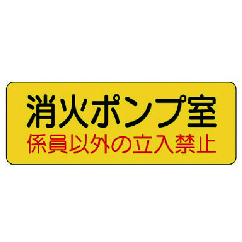 トラスコ中山 ユニット 機械室名ステッカー 消火ポンプ室・PVCステッカー・100X300（ご注文単位1枚）【直送品】