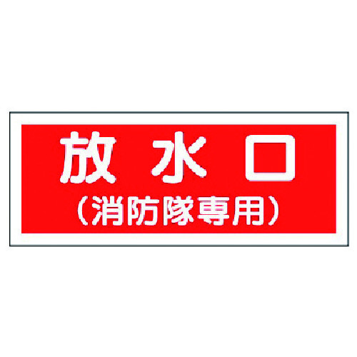 トラスコ中山 ユニット 消防標識 放水口（消防隊専用）・プラスチック・100X300 743-0540  (ご注文単位1枚) 【直送品】