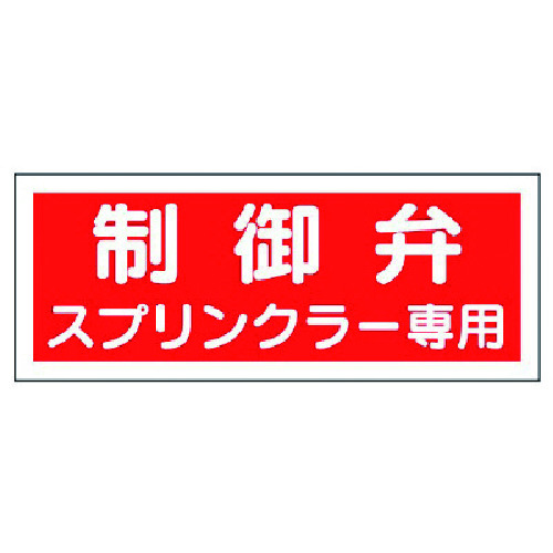 トラスコ中山 ユニット 消防標識 制御弁スプリンクラー専用・プラスチック・100X300 743-0574  (ご注文単位1枚) 【直送品】