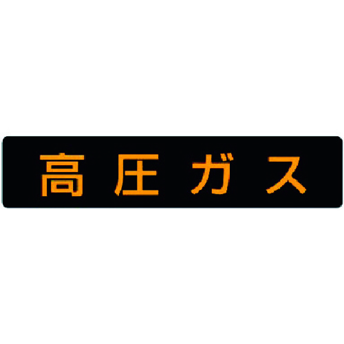 トラスコ中山 ユニット 高圧ガス標識 高圧ガス(大型車両)・ゴムマグネット・120X600（ご注文単位1枚）【直送品】