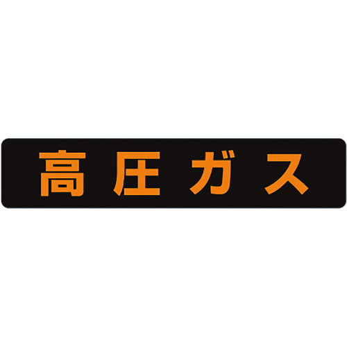 トラスコ中山 ユニット 高圧ガス標識 高圧ガス(大型車両)・蛍光ステッカー・120X600（ご注文単位1枚）【直送品】