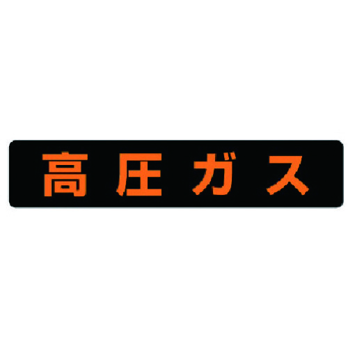 トラスコ中山 ユニット 高圧ガス標識 高圧ガス大型車両以上・ゴムマグネット・150X750（ご注文単位1枚）【直送品】