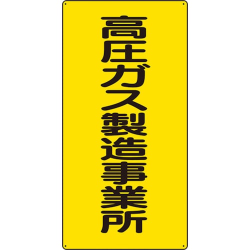 トラスコ中山 ユニット 高圧ガス標識 高圧ガス製造事業所　826-4352（ご注文単位1枚）【直送品】