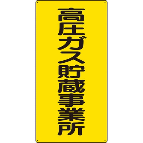 トラスコ中山 ユニット 高圧ガス標識 高圧ガス貯蔵事業所（ご注文単位1枚）【直送品】