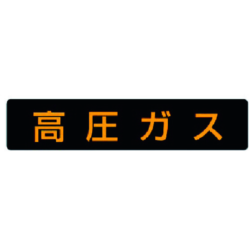 トラスコ中山 ユニット 高圧ガス標識 高圧ガス・ゴムマグネット・110X510（ご注文単位1枚）【直送品】