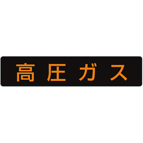 トラスコ中山 ユニット 高圧ガス標識 高圧ガス・蛍光ステッカー・110X510（ご注文単位1枚）【直送品】