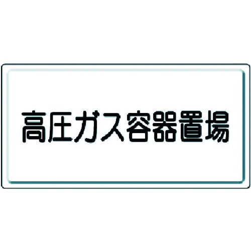 トラスコ中山 ユニット 高圧ガス標識 高圧ガス容器置場・鉄板(明治山)・300X600（ご注文単位1枚）【直送品】