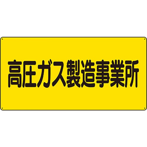 トラスコ中山 ユニット 高圧ガス標識 高圧ガス製造事業所　826-4354（ご注文単位1枚）【直送品】