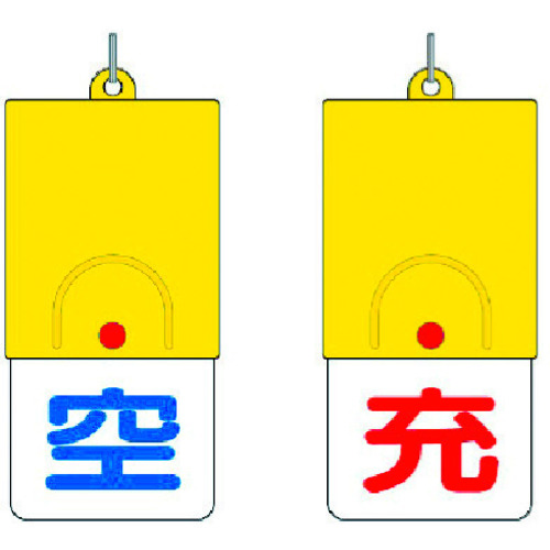 トラスコ中山 ユニット ボンベ用回転式両面表示板 空/充・101X48（ご注文単位1個）【直送品】