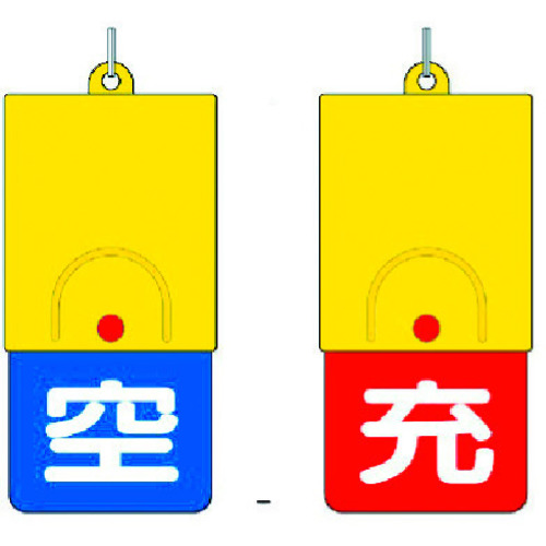 トラスコ中山 ユニット ボンベ用回転式両面表示板 空青/充赤・101X48（ご注文単位1個）【直送品】