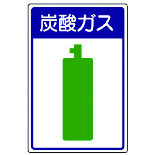 トラスコ中山 ユニット 高圧ガス施設標識 炭酸ガス・エコユニボード・450X300（ご注文単位1枚）【直送品】