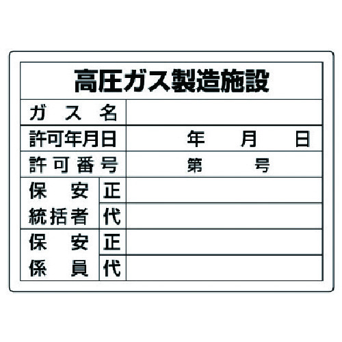 トラスコ中山 ユニット 高圧ガス標識 高圧ガス製造施設・エコユニボード・450X600（ご注文単位1枚）【直送品】