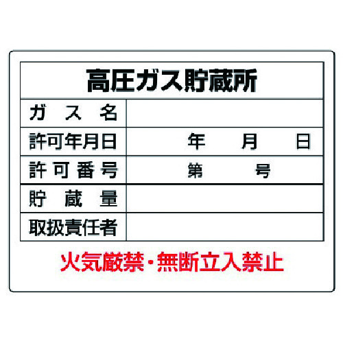 トラスコ中山 ユニット 高圧ガス標識 高圧ガス貯蔵所・エコユニボード・450X600（ご注文単位1枚）【直送品】