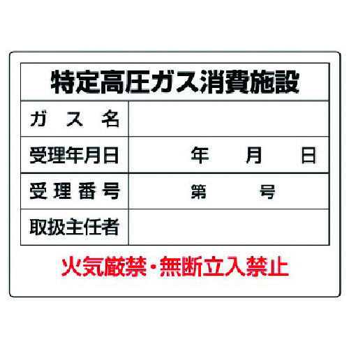 トラスコ中山 ユニット 高圧ガス標識 特定高圧ガス消費施設・エコユニボード・450X600（ご注文単位1枚）【直送品】