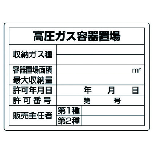 トラスコ中山 ユニット 高圧ガス標識 高圧ガス容器置場・エコユニボード・450X600（ご注文単位1枚）【直送品】