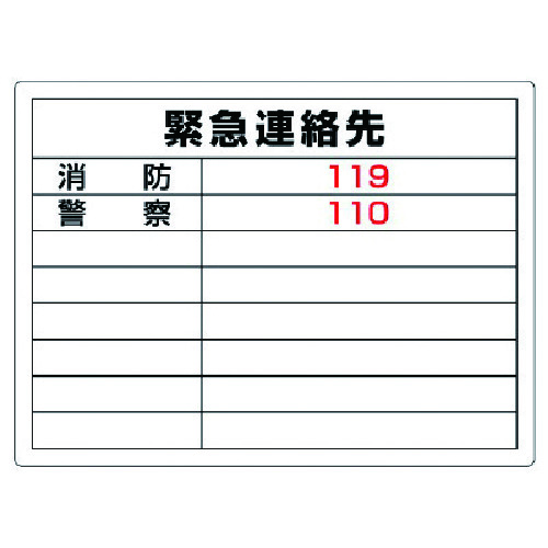 トラスコ中山 ユニット 高圧ガス標識 緊急連絡先・エコユニボード・450X600（ご注文単位1枚）【直送品】