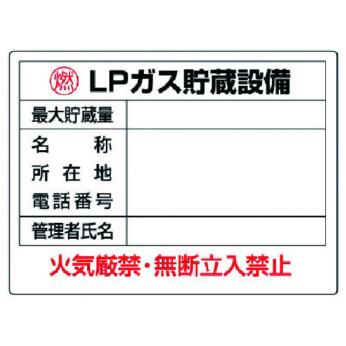 トラスコ中山 ユニット 高圧ガス標識 LPガス貯蔵設備・エコユニボード・450X600（ご注文単位1枚）【直送品】