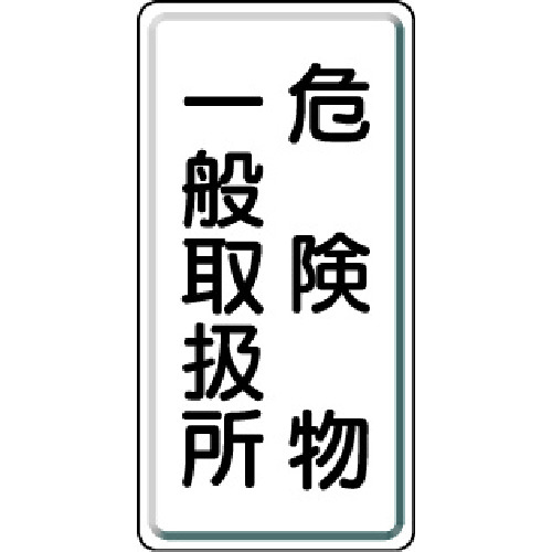 トラスコ中山 ユニット 危険物標識 危険物一般取扱所 縦型 600×300mm 鉄板製明治山（ご注文単位1枚）【直送品】