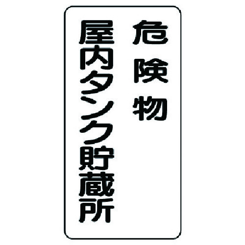 トラスコ中山 ユニット 危険物標識(縦型)危険物屋内タンク 鉄板(明治山)・600X300（ご注文単位1枚）【直送品】